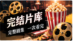 完整剧库